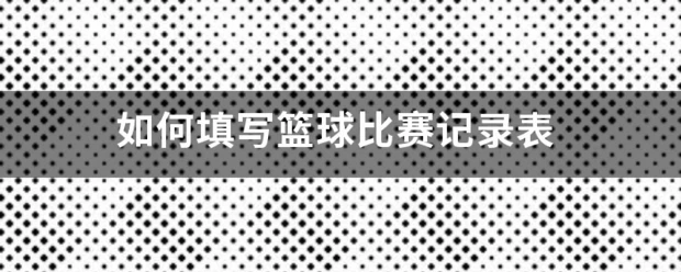 义务篮球训练的最佳实践方案_0